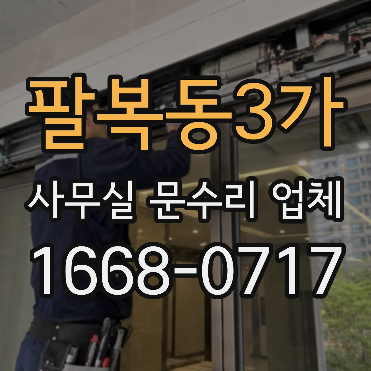 팔복동3가 사무실 문수리 업체