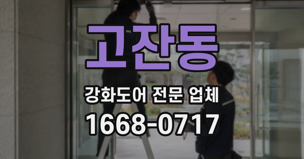 고잔동 강화도어 전문 업체