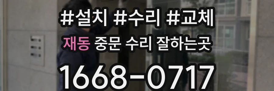 재동 중문 수리 잘하는곳