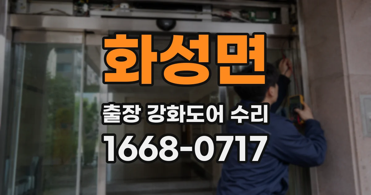 화성면 출장 강화도어 수리