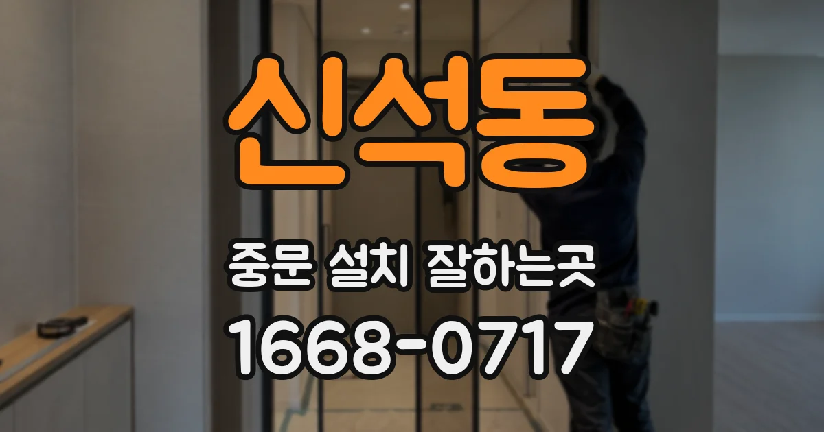 신석동 중문 설치 잘하는곳