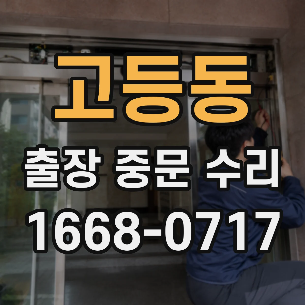 고등동 출장 중문 수리