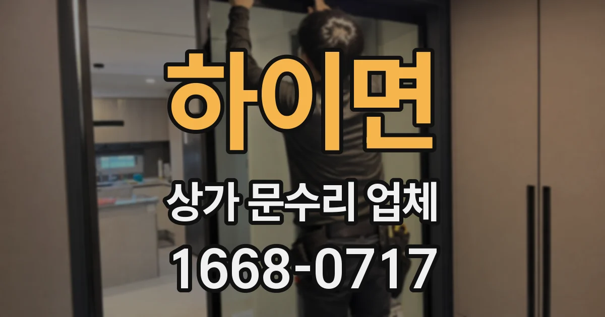 하이면 상가 문수리 업체