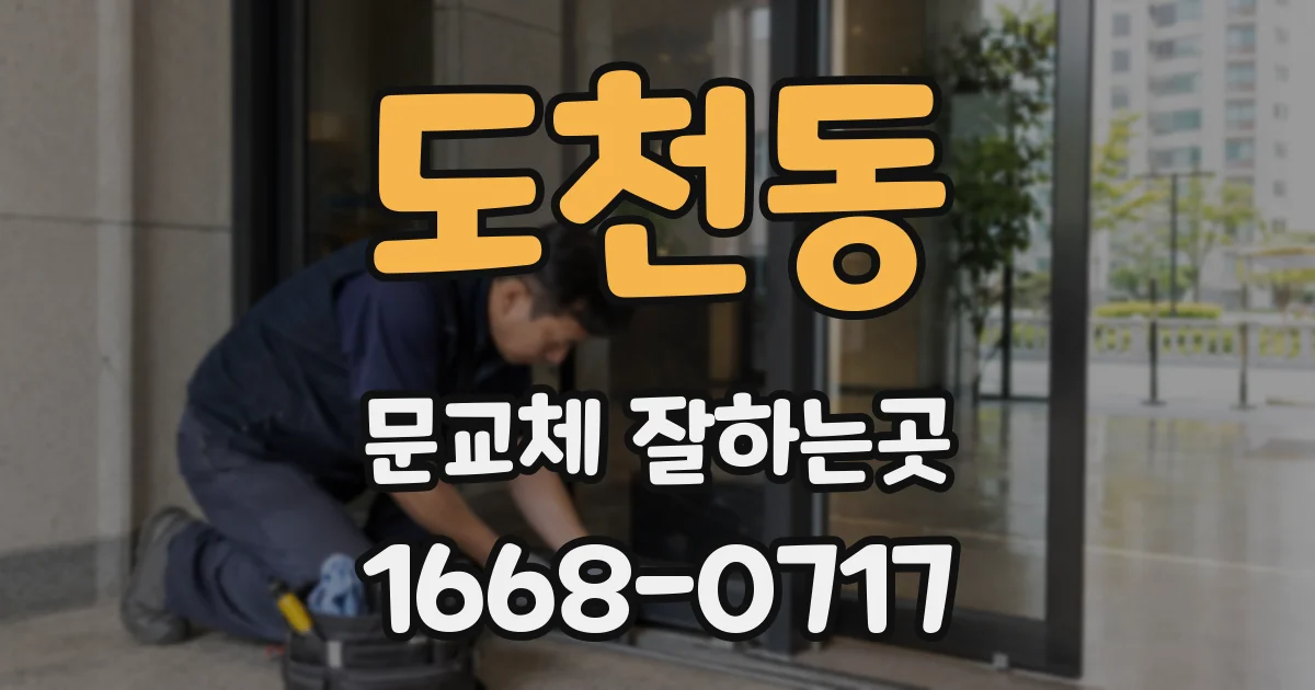 도천동 문교체 잘하는곳