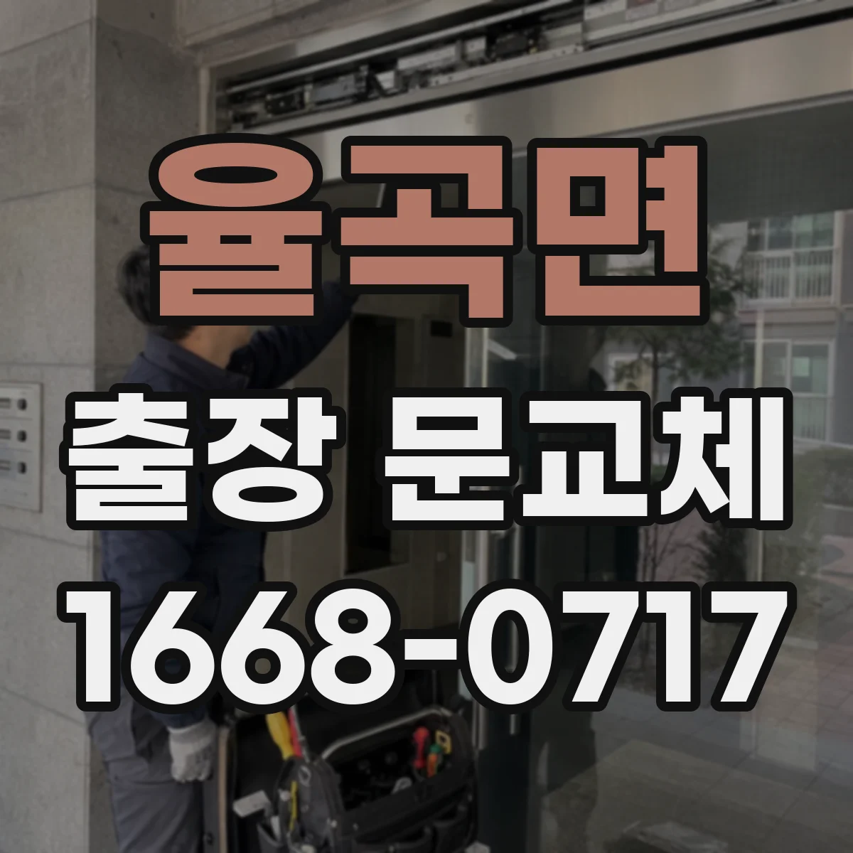 율곡면 출장 문교체