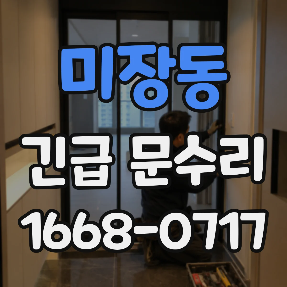 미장동 긴급 문수리