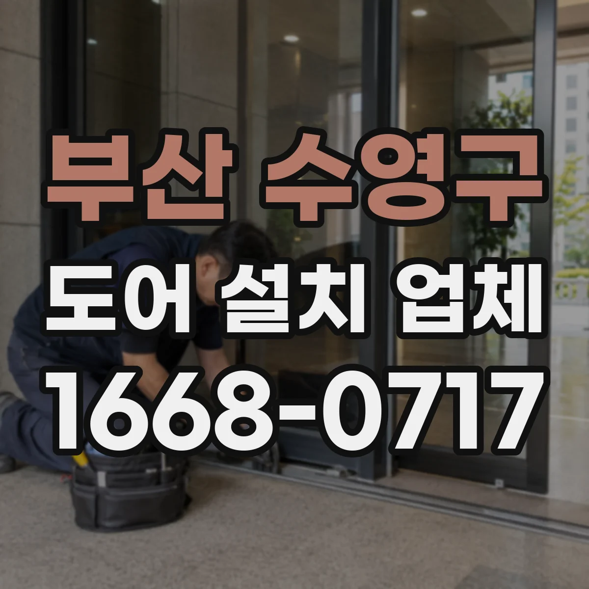 부산 수영구 도어 설치 업체 셔터 도어 설치 전 방문점검으로 결정하기