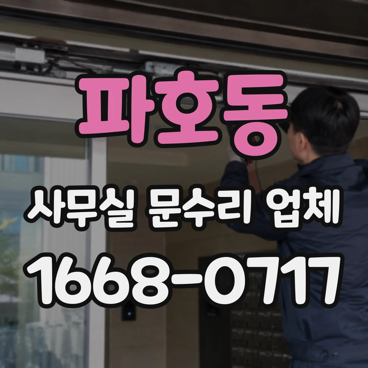 파호동 사무실 문수리 업체