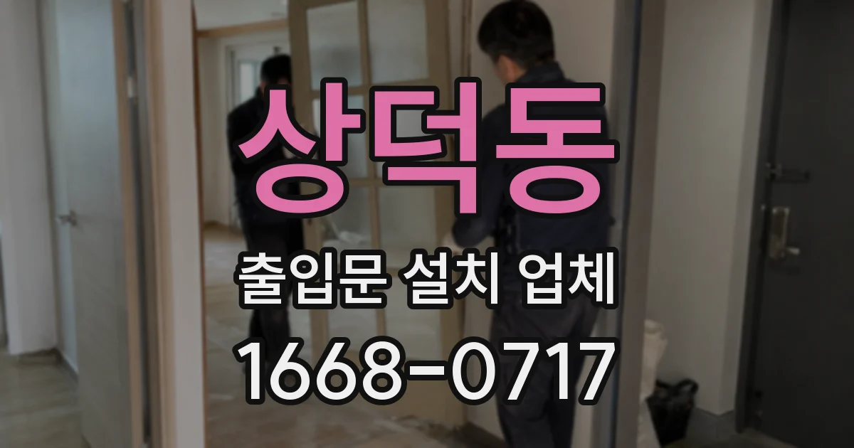 상덕동 출입문 설치 업체