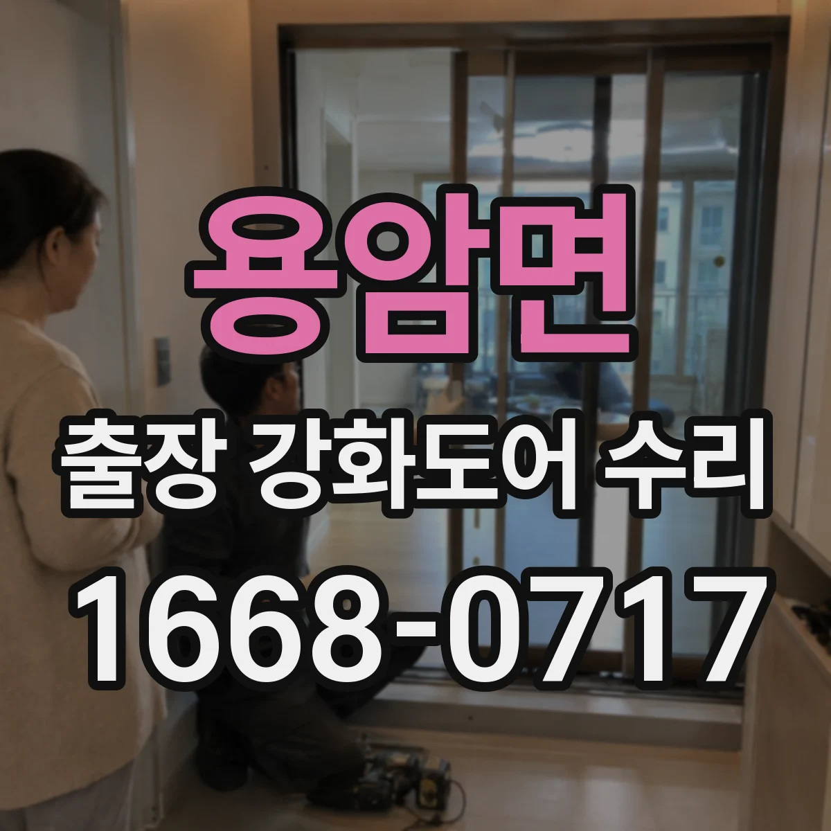 용암면 출장 강화도어 수리