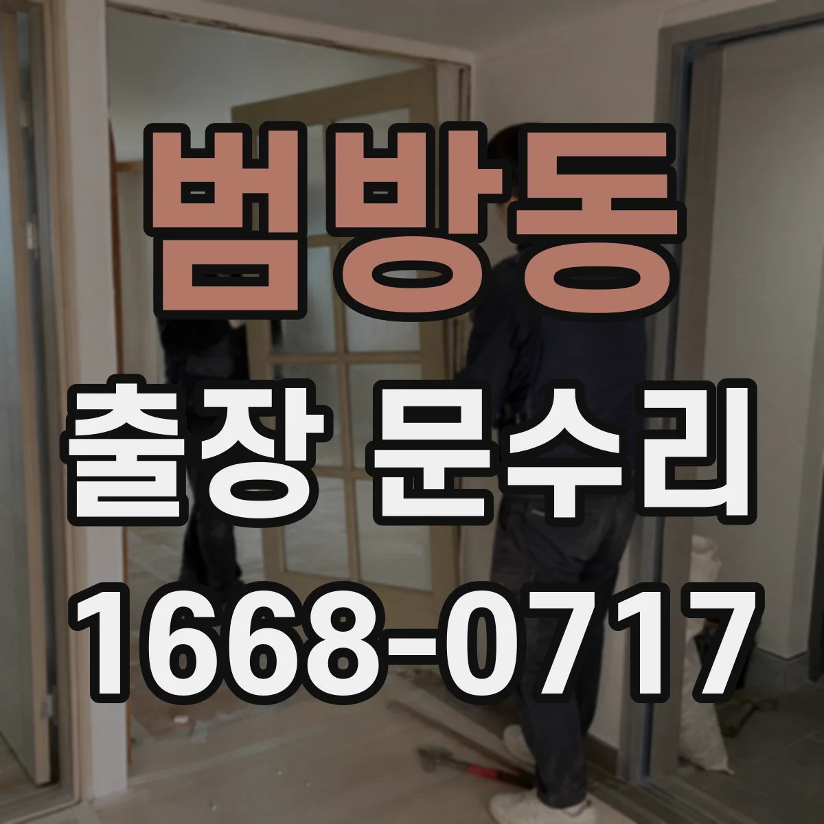 범방동 출장 문수리