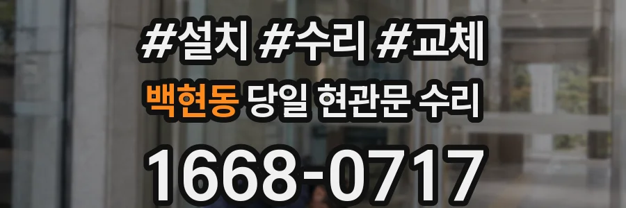 백현동 당일 현관문 수리