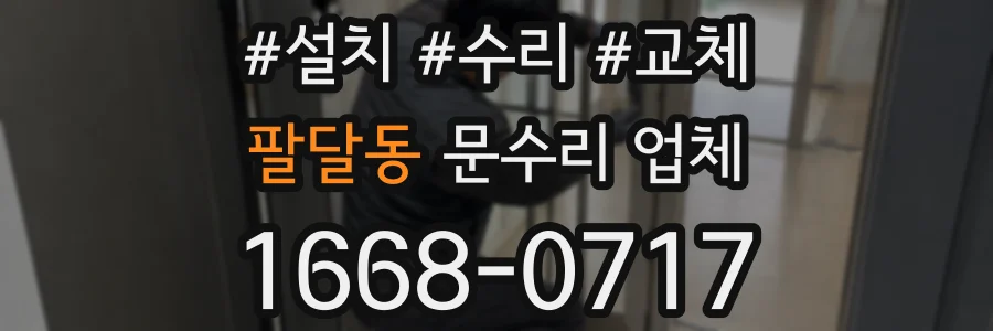 팔달동 문수리 업체