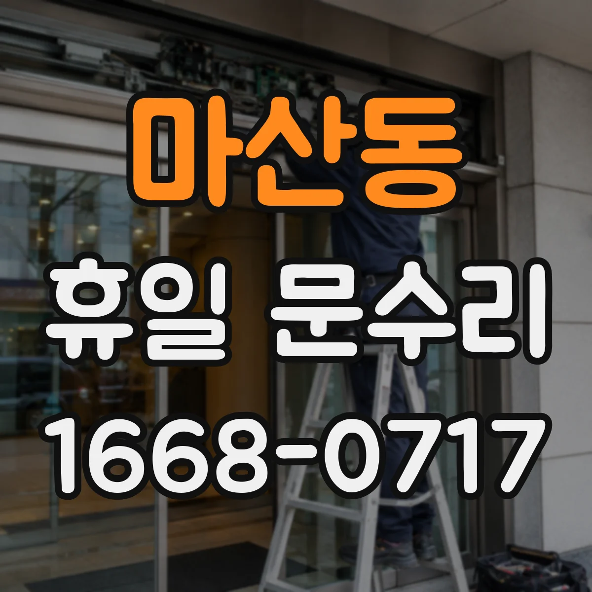 마산동 휴일 문수리
