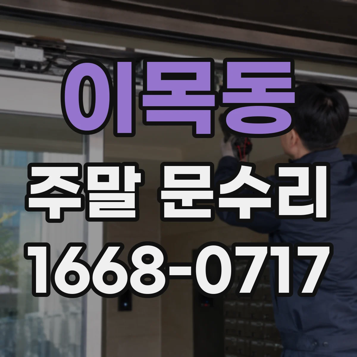 이목동 주말 문수리