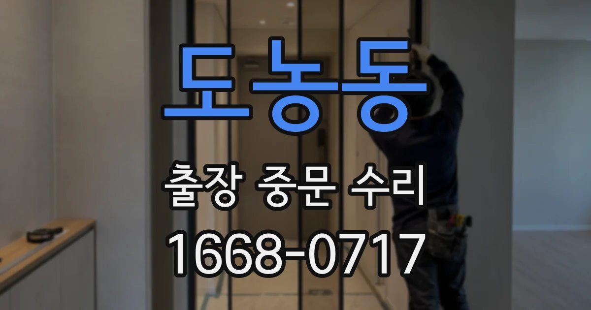 도농동 출장 중문 수리