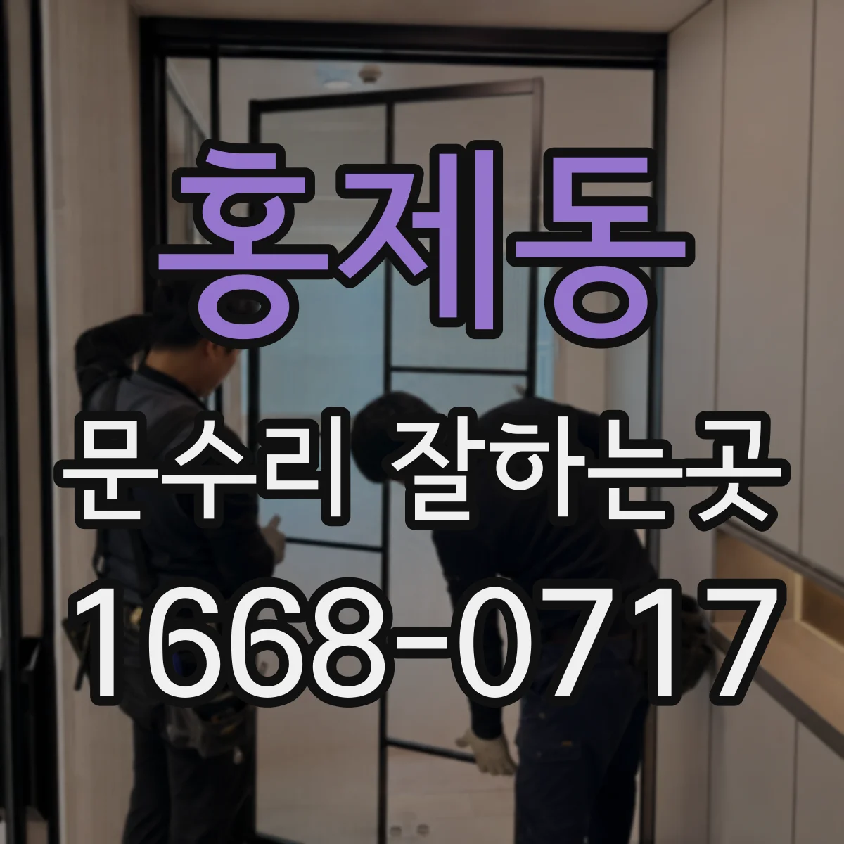 홍제동 문수리 잘하는곳