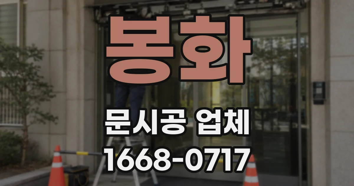 봉화 문시공 업체