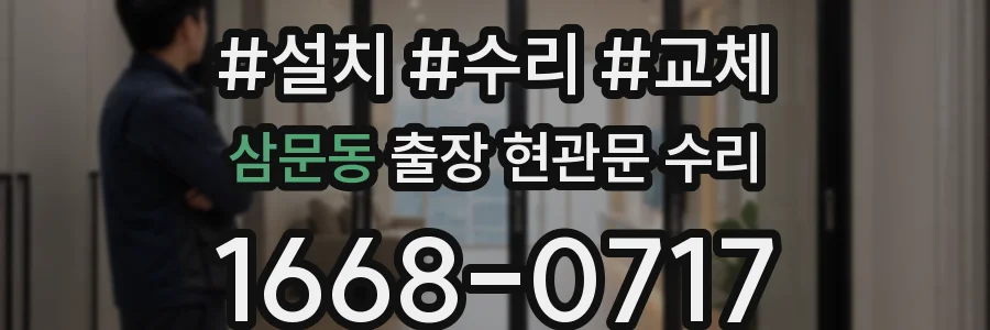 삼문동 출장 현관문 수리