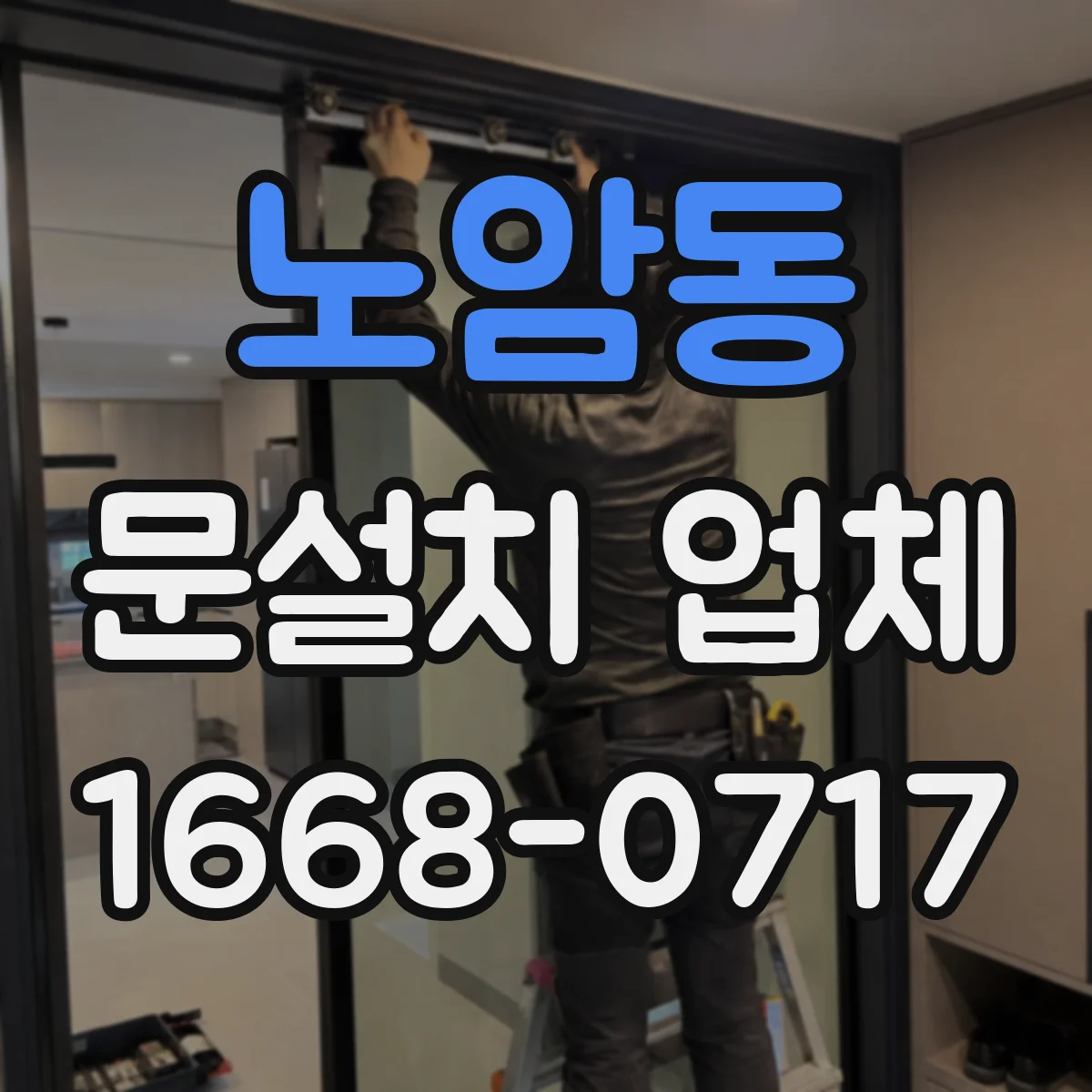 노암동 문설치 업체 상가·사무실 사용감 오래 가는 힌지 추천