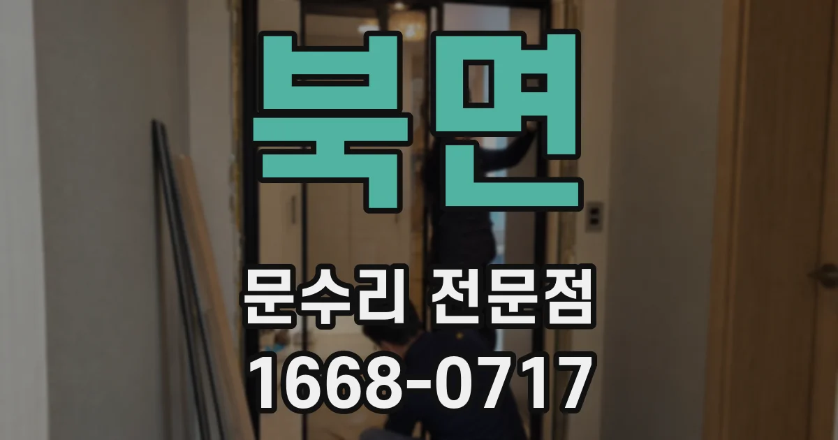 북면 문수리 전문점