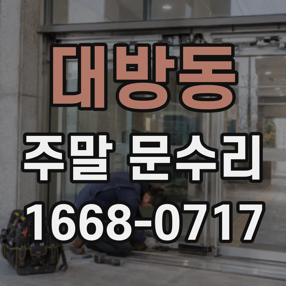 대방동 주말 문수리