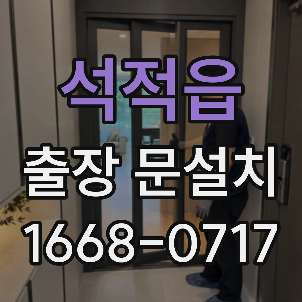 석적읍 출장 문설치