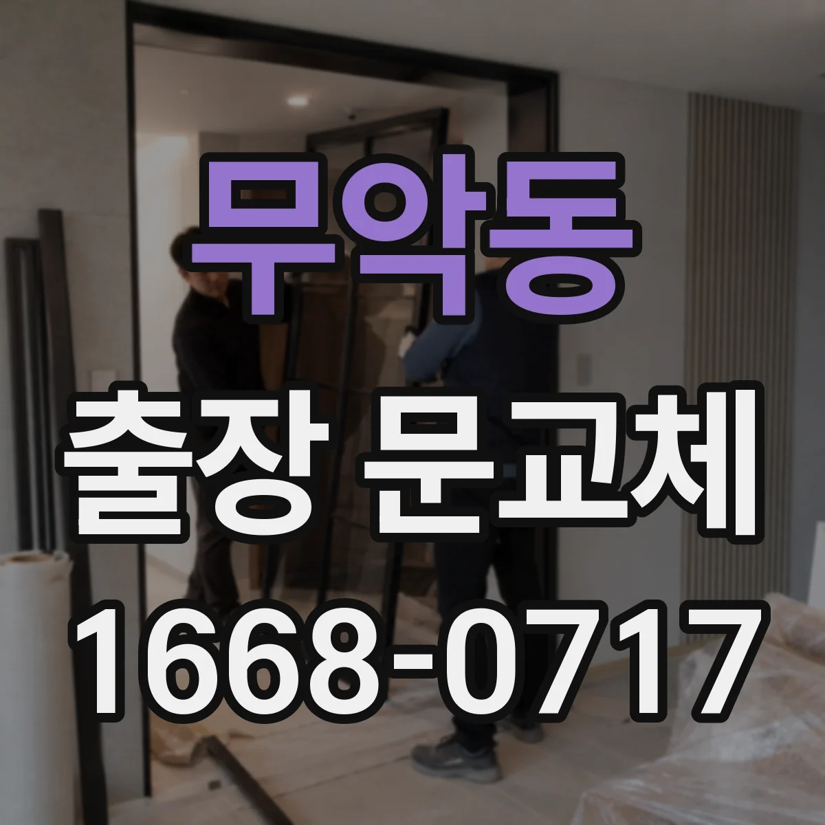 무악동 출장 문교체