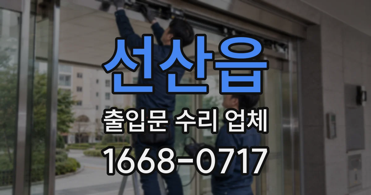 선산읍 출입문 수리 업체