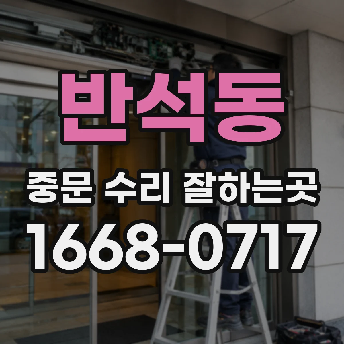 반석동 중문 수리 잘하는곳