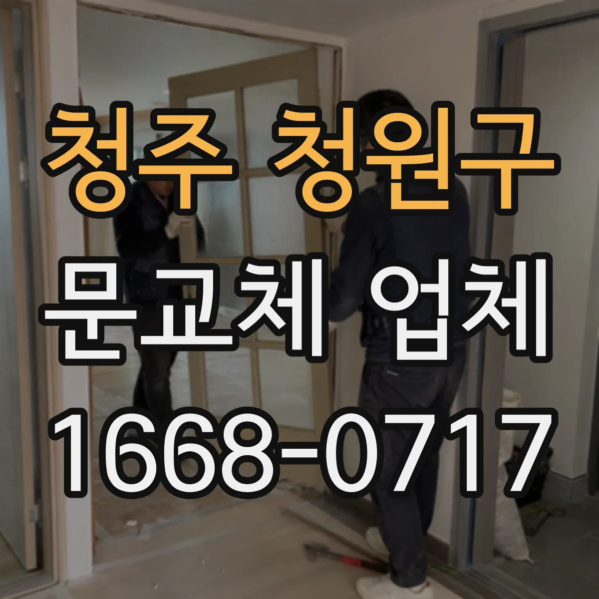 청주 청원구 문교체 업체 스펙 누락 없이 현관 도어 맞춤 주문하는 요령