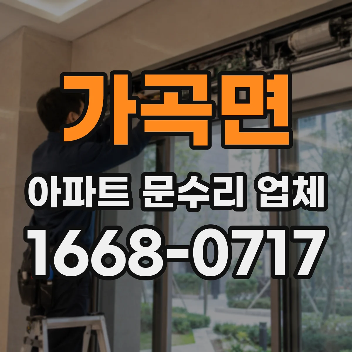 가곡면 아파트 문수리 업체