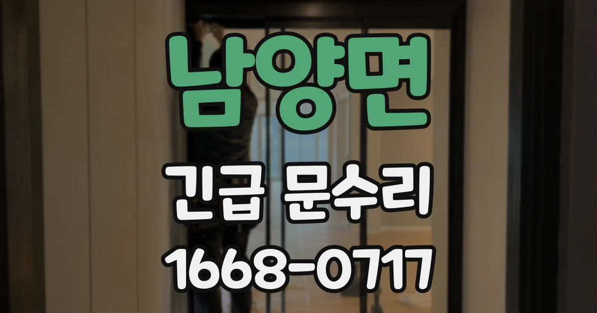 남양면 긴급 문수리