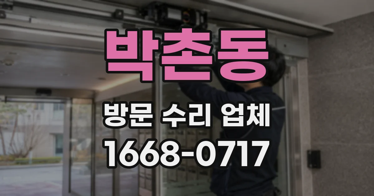 박촌동 방문 수리 업체