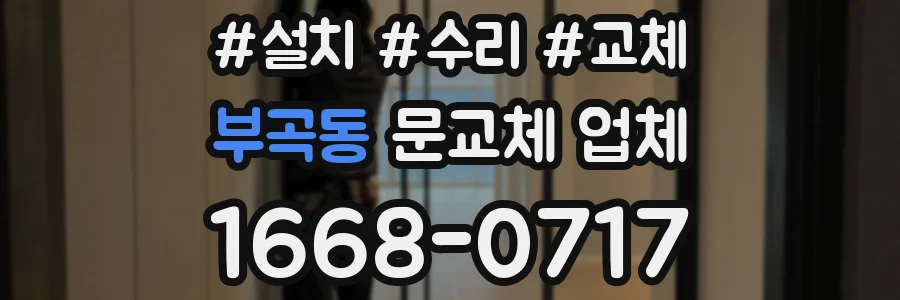 부곡동 문교체 업체