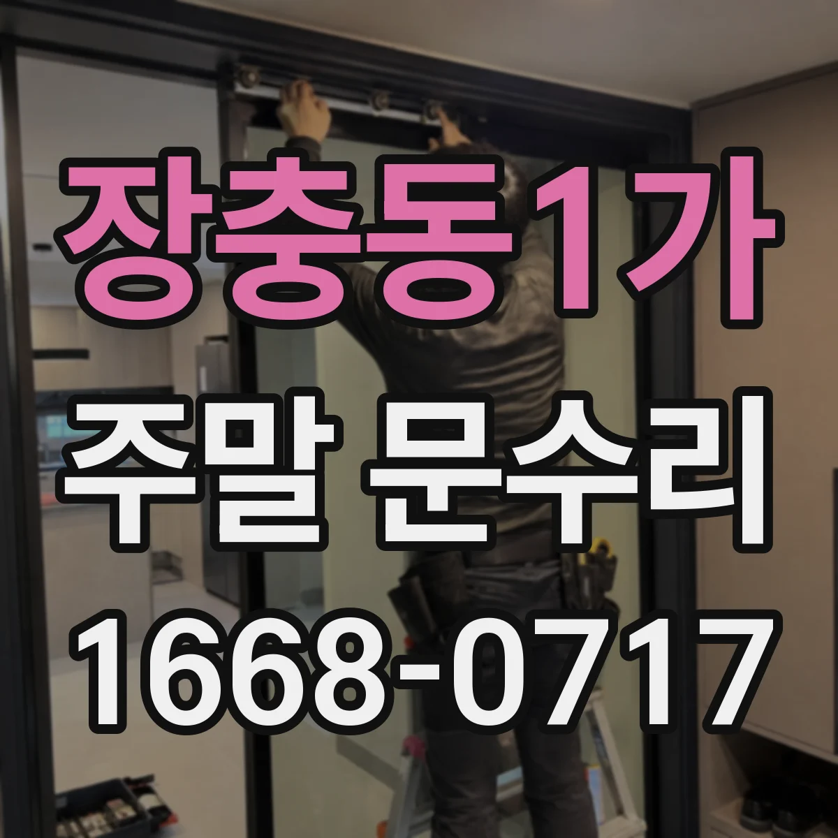 장충동1가 주말 문수리