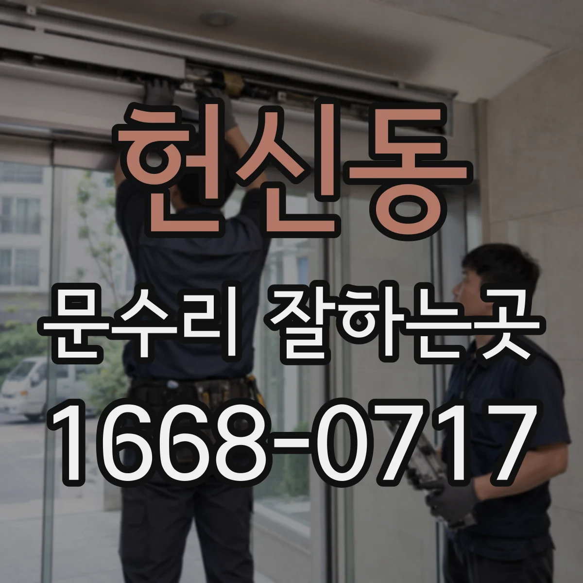 헌신동 문수리 잘하는곳