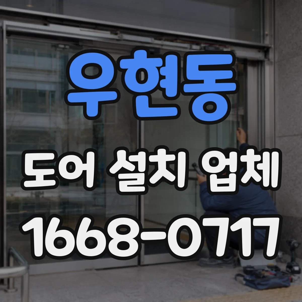 우현동 도어 설치 업체 아파트와 단독주택 출입문 설치비 차이