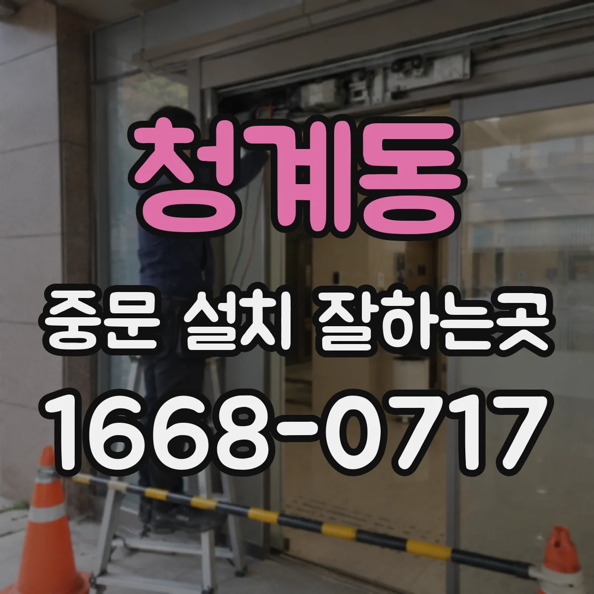 청계동 중문 설치 잘하는곳