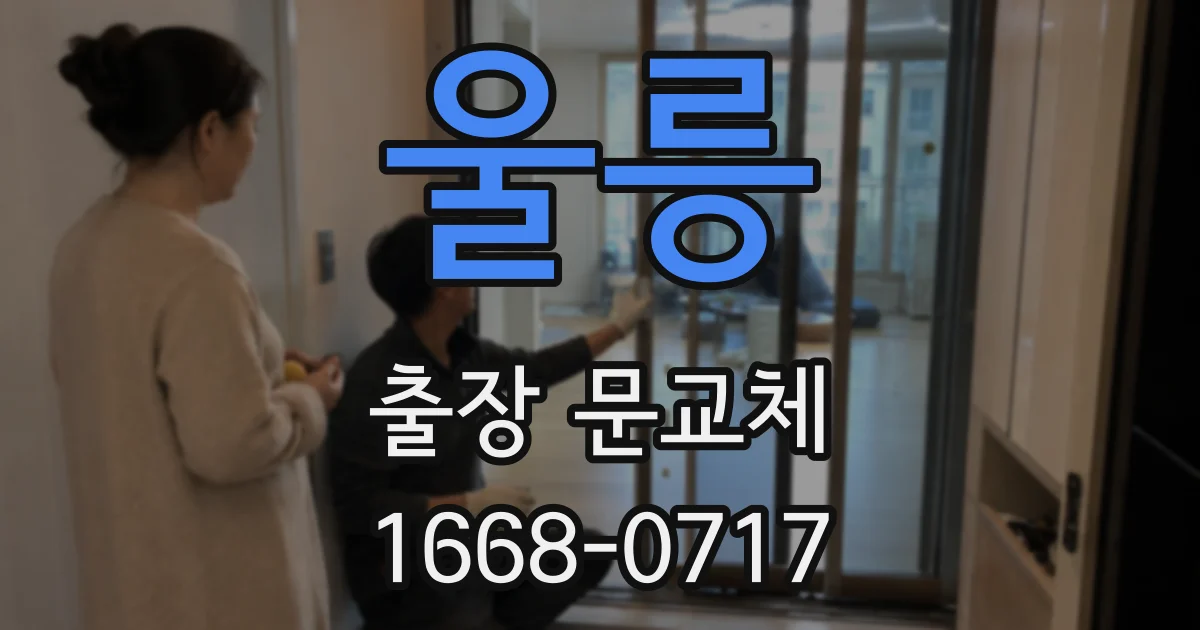 울릉 출장 문교체
