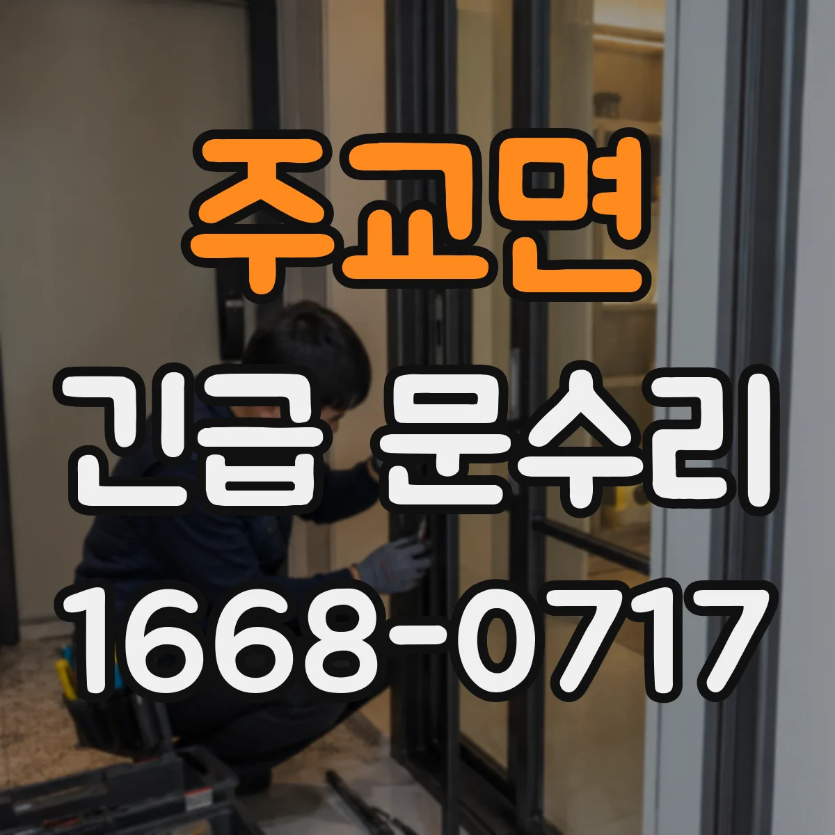주교면 긴급 문수리