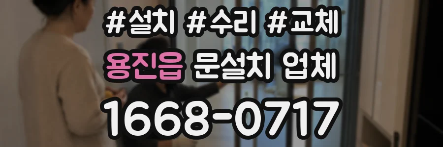 용진읍 문설치 업체