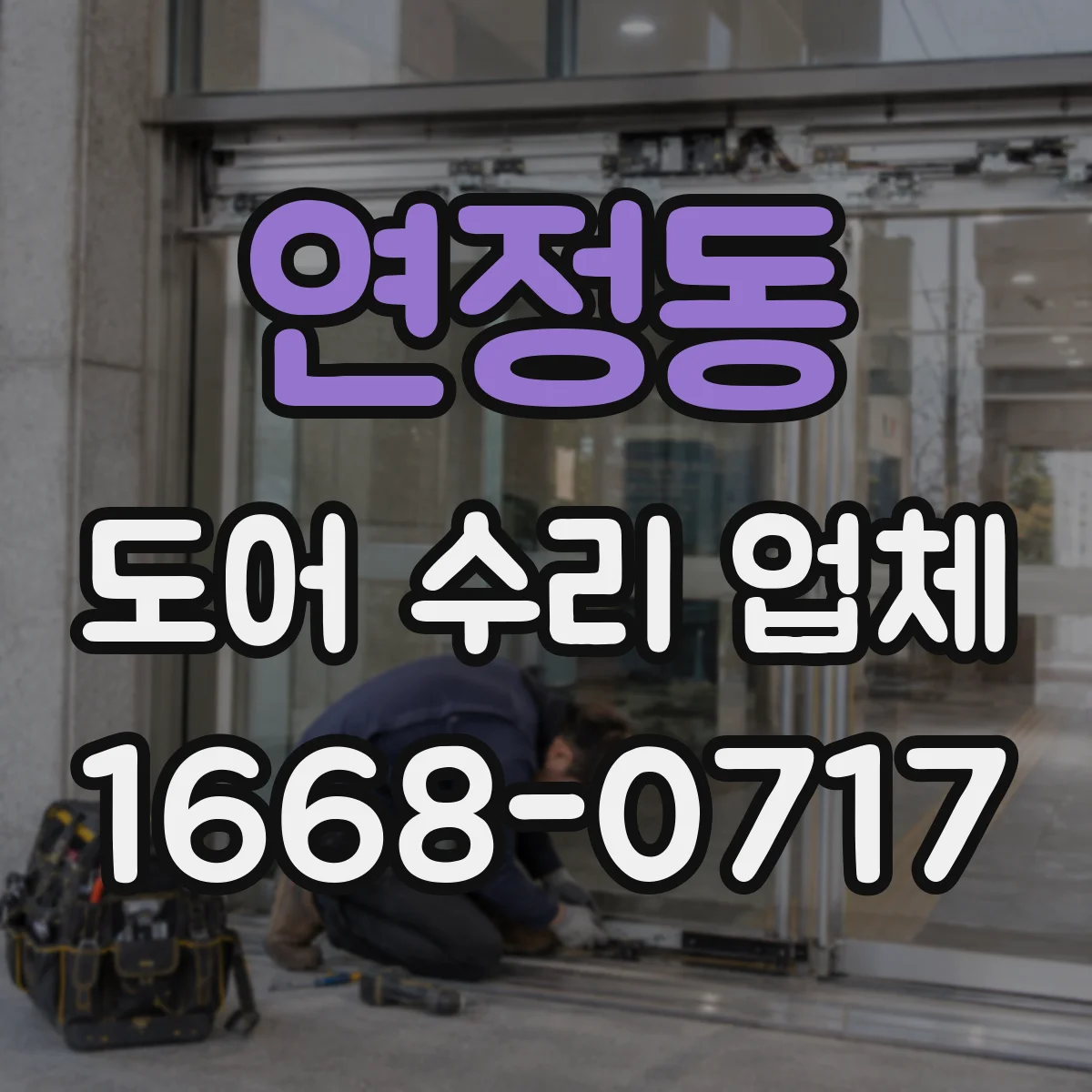 연정동 도어 수리 업체