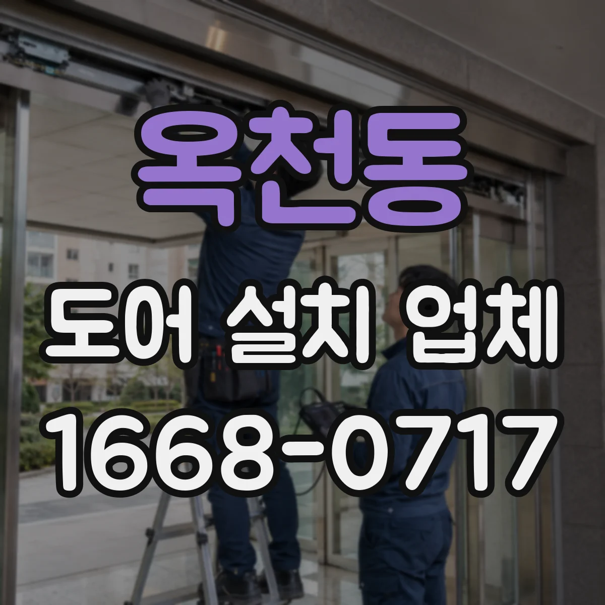 옥천동 도어 설치 업체