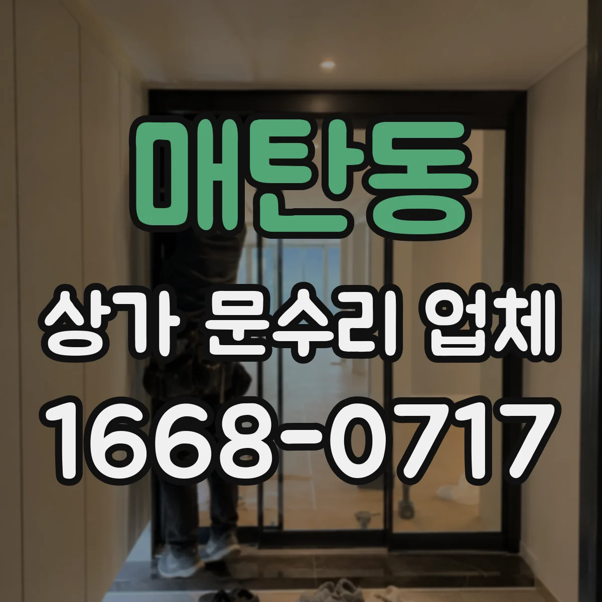 매탄동 상가 문수리 업체