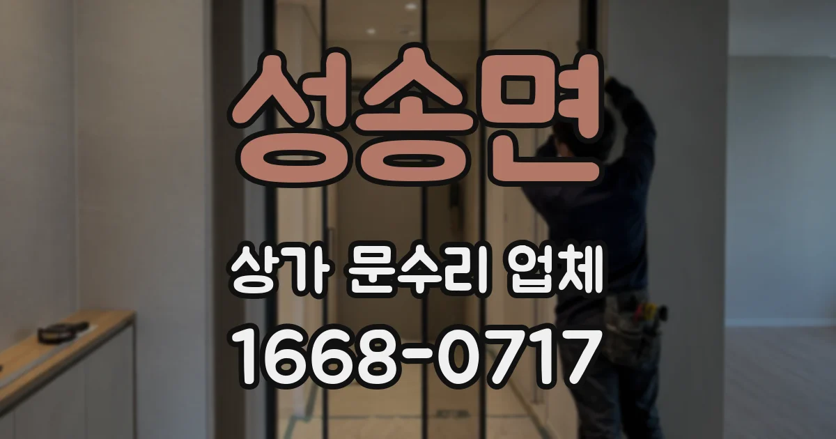 성송면 상가 문수리 업체