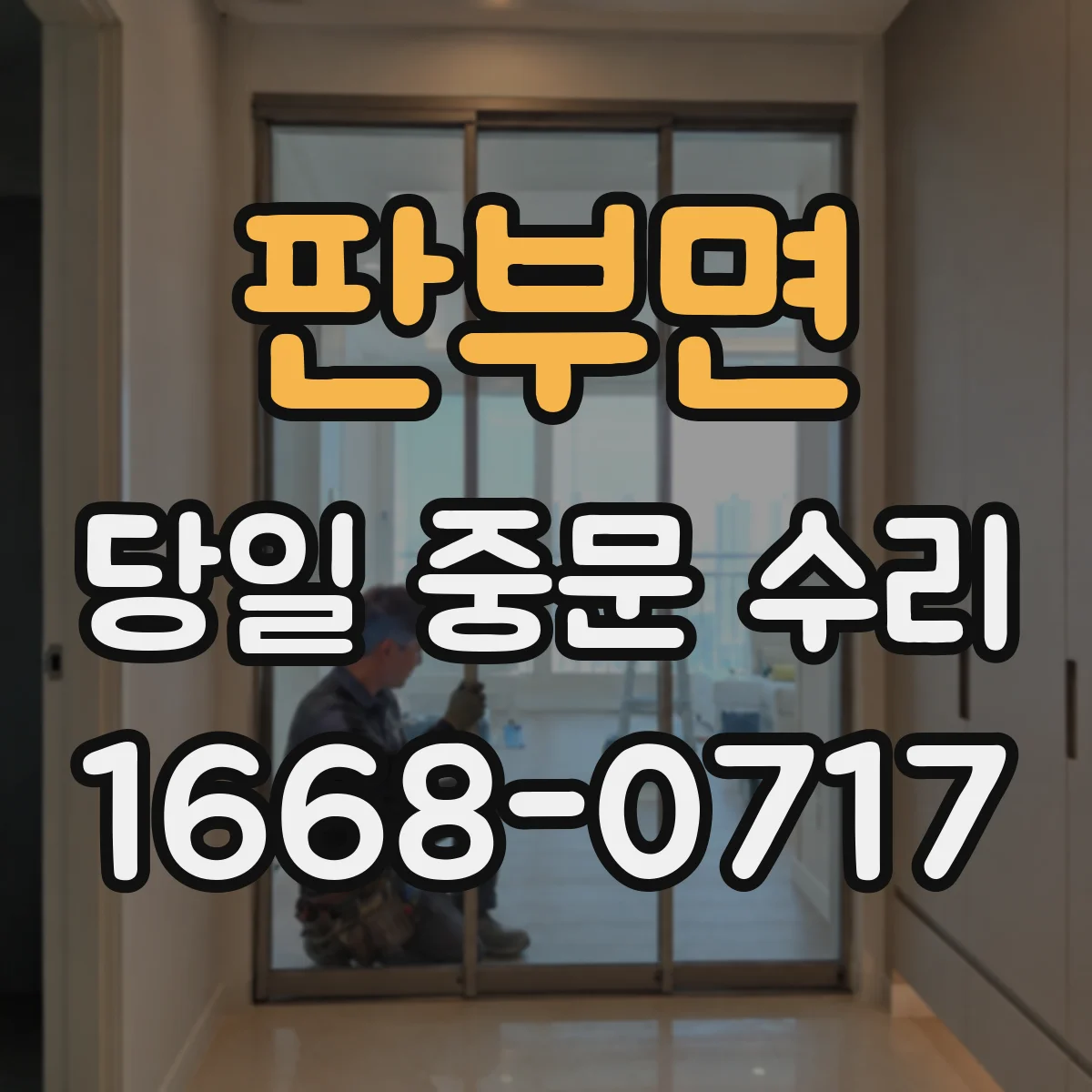 판부면 당일 중문 수리