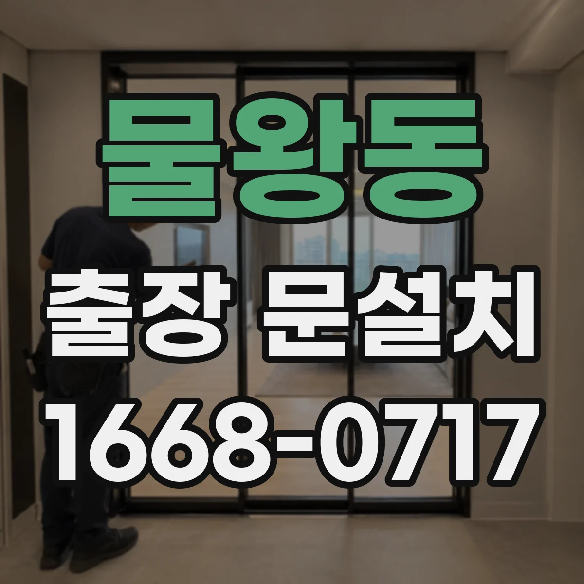 물왕동 출장 문설치