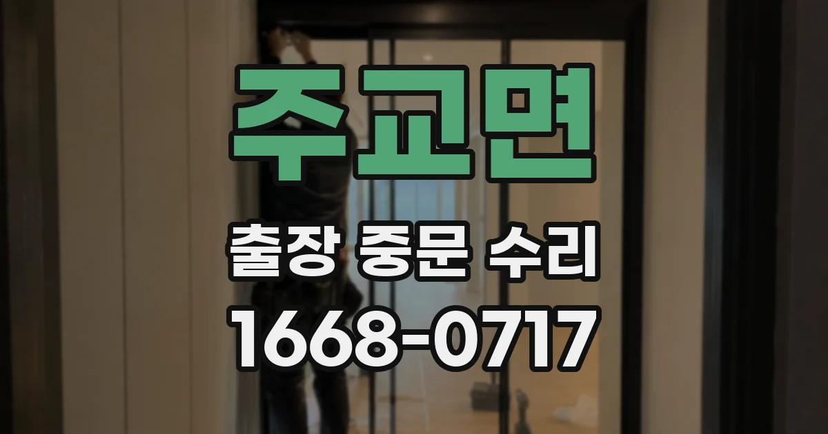 주교면 출장 중문 수리