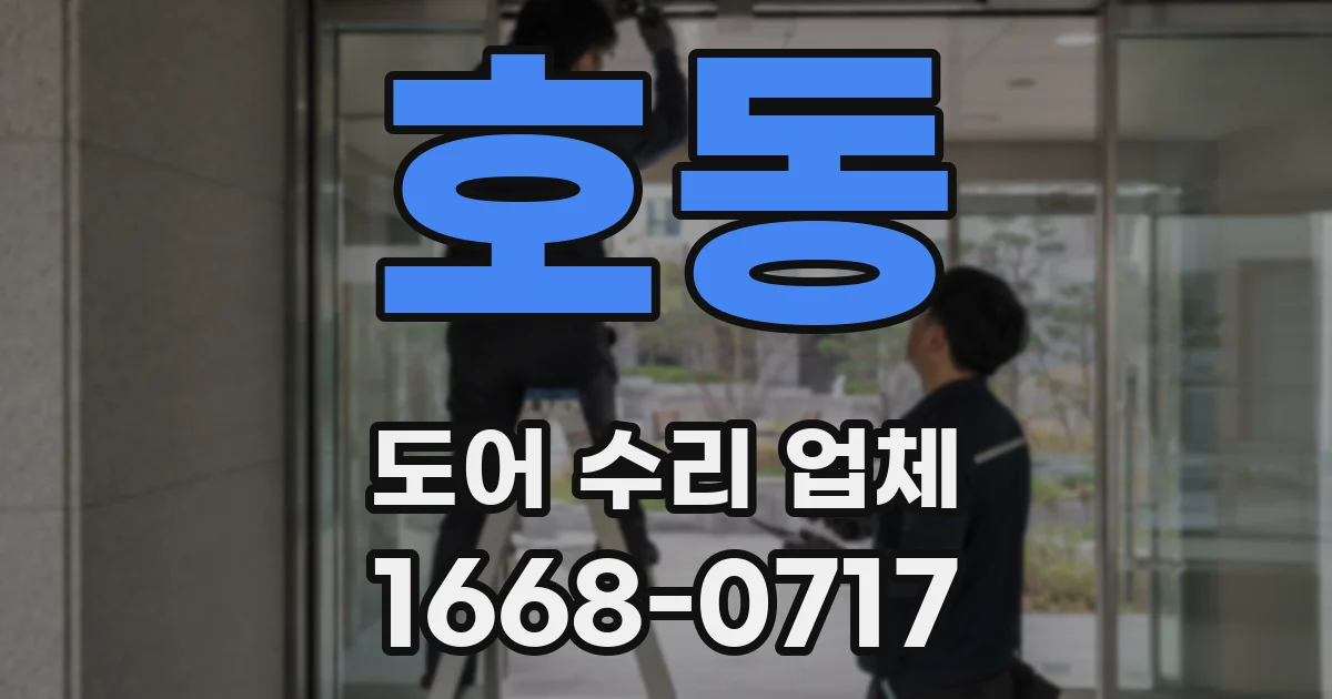 호동 도어 수리 업체